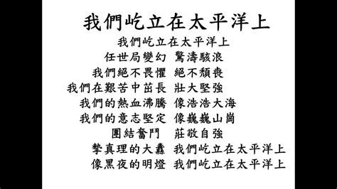 我們屹立在太平洋上右腳|我們屹立在太平洋上 中華民國國軍軍歌 軍歌傳唱